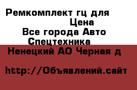 Ремкомплект гц для komatsu 707.99.75410 › Цена ­ 4 000 - Все города Авто » Спецтехника   . Ненецкий АО,Черная д.